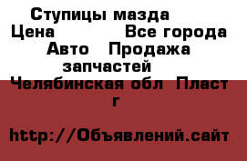 Ступицы мазда 626 › Цена ­ 1 000 - Все города Авто » Продажа запчастей   . Челябинская обл.,Пласт г.